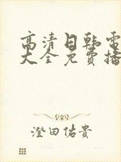 高清日韩电视剧大全免费播放在线观看