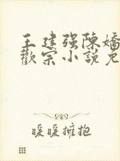 王建强陈娇娇合欢宗小说免费阅读