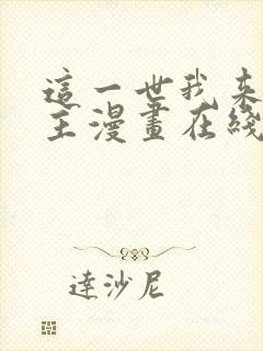 这一世我来当家主漫画在线