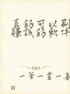 真的可以刷视频赚钱的软件