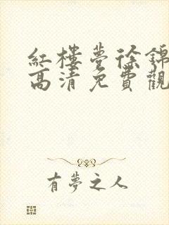 红楼梦徐锦江版高清免费观看