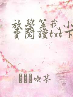 放学等我小说免费阅读txt下载