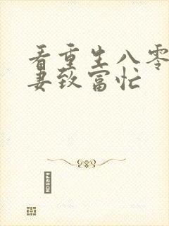 看重生八零:佳妻致富忙