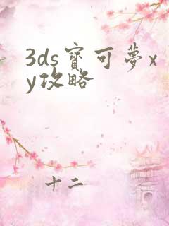 3ds宝可梦xy攻略