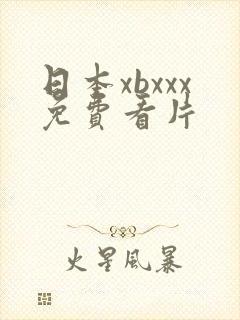 日本xbxxx免费看片