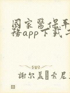 国家医保平台服务app下载二维码