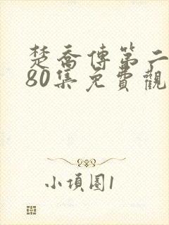 楚乔传第二部180集免费观看