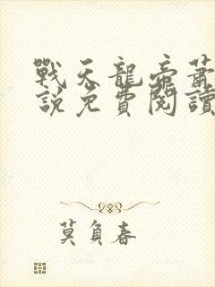 战天龙帝萧羿小说免费阅读