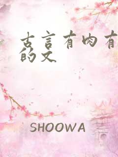 古言有肉有情节的文