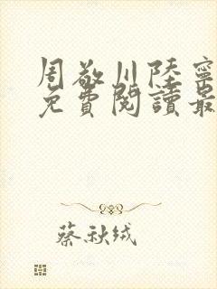 周敬川陆宁小说免费阅读最新章节