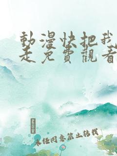 动漫快把我哥带走免费观看全集动漫