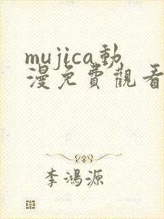 mujica动漫免费观看完整版12集