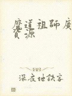 魔道祖师广播剧资源