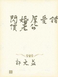 闪婚厚爱错嫁天价老公