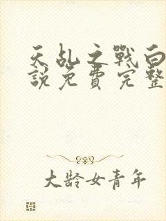 天乩之战白蛇传说免费完整版