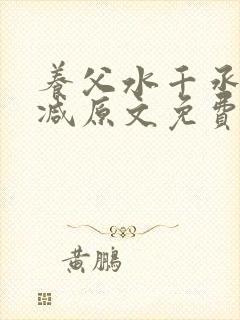 养父水千丞无删减原文免费阅读