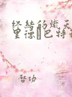 终结的炽天使费里德·巴特利