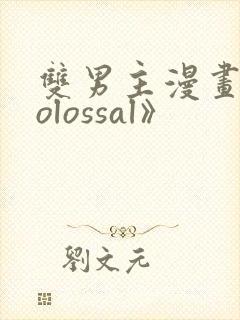 双男主漫画《colossal》