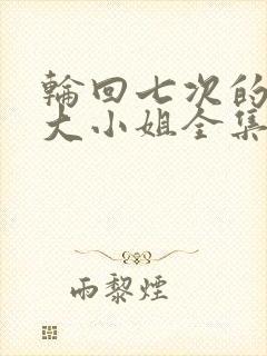 轮回七次的反派大小姐全集免费看