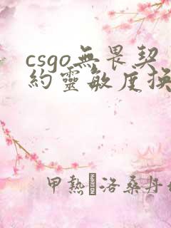 csgo无畏契约灵敏度换算