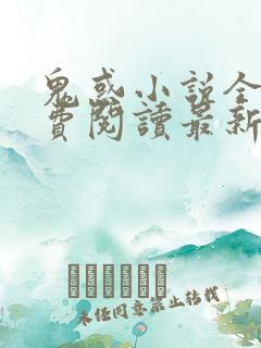 鬼惑小说全文免费阅读最新章节