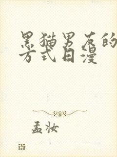 黑猫男友的疼爱方式日漫