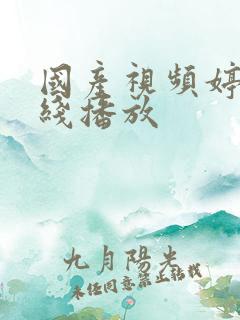 国产视频婷婷在线播放