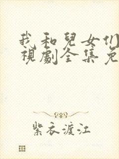 我和儿女们的电视剧全集免费观看