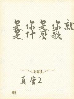 是你是你就是你是什么歌