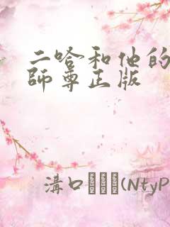 二哈和他的白猫师尊正版