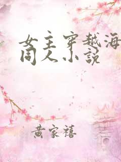 女主穿越海贼王同人小说