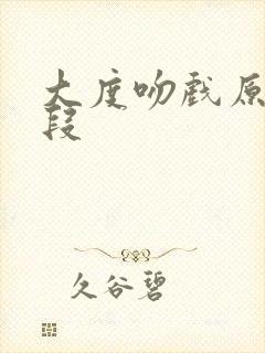 大度吻戏原声片段