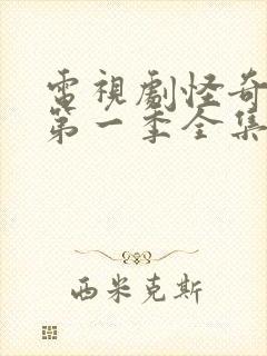 电视剧怪奇物语第一季全集在线观看