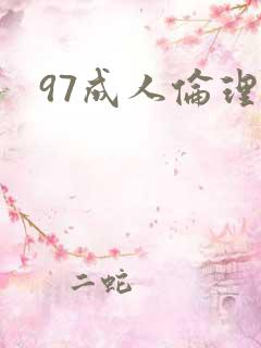 97成人伦理片