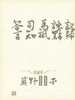 答司马谏议书文言知识点归纳整理