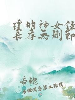 琼明神女录剑气长存无删节txt