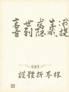 末世求生:我能看到隐藏提示小说