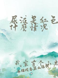 尿液是红色的是什么情况