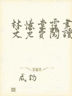 林忆棠霍聿言全文免费阅读最新章节