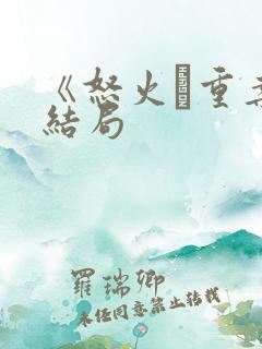 《怒火·重案》结局