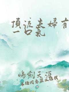 顶流夫妇有点甜一口气