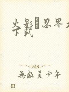 火影·忍界大战下载