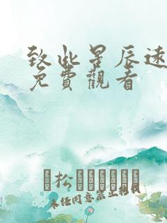 致此星辰远全集免费观看