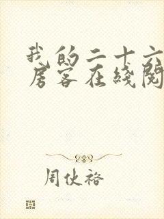 我的二十六岁女房客在线阅读