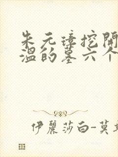 朱元璋挖开刘伯温的墓六个字