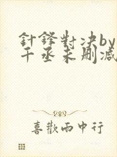 针锋对决by水千丞未删减