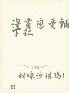 漫画恋爱辅助器下拉