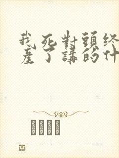 我死对头终于破产了讲的什么