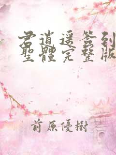 君逍遥签到荒古圣体完整版