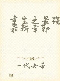 重生之最强人生最新章节